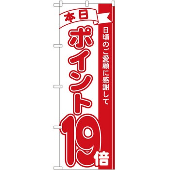 のぼり ポイント P・O・Pトレーディング