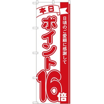 のぼり ポイント P・O・Pトレーディング