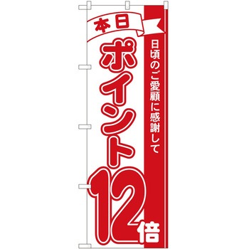 のぼり ポイント P・O・Pトレーディング