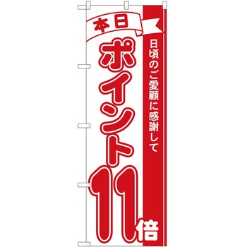 のぼり ポイント P・O・Pトレーディング