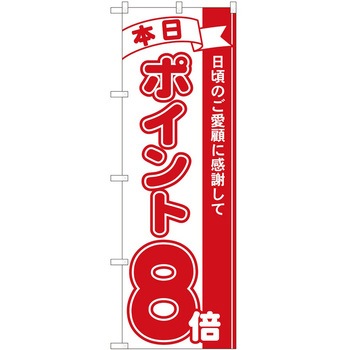 のぼり ポイント P・O・Pトレーディング