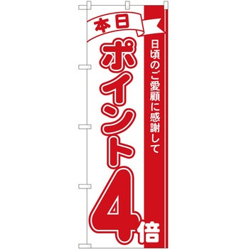 のぼり ポイント P・O・Pトレーディング