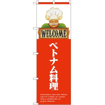 のぼり ベトナム - P・O・Pトレーディング
