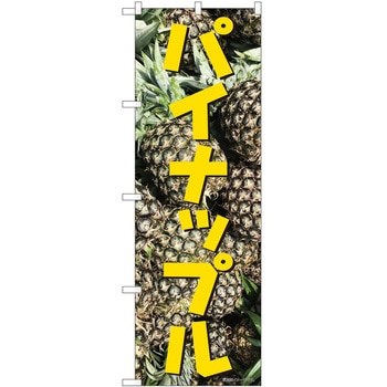 のぼり パイナップル P・O・Pトレーディング