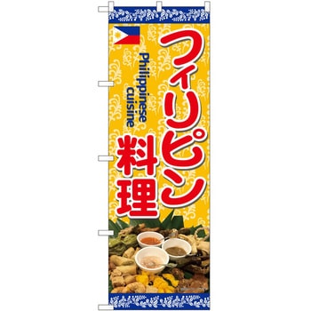 のぼり フィリピン料理 - P・O・Pトレーディング