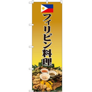のぼり フィリピン料理 - P・O・Pトレーディング