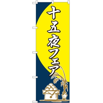 のぼり フェア P・O・Pトレーディング