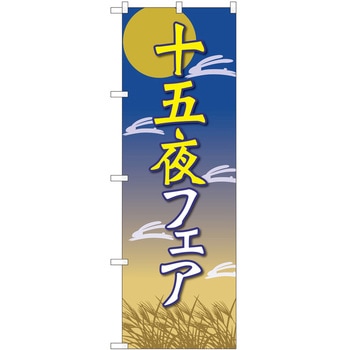 のぼり フェア P・O・Pトレーディング