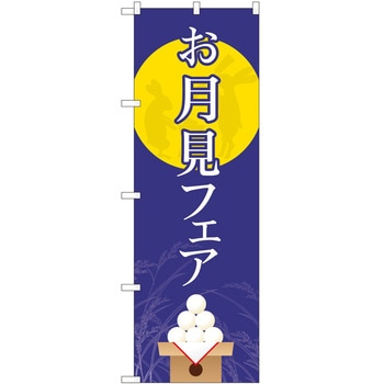 のぼり フェア P・O・Pトレーディング