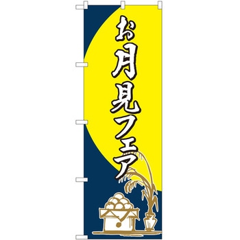 のぼり フェア P・O・Pトレーディング
