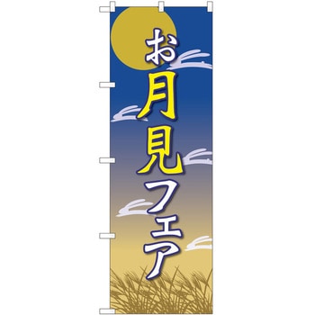 のぼり フェア P・O・Pトレーディング