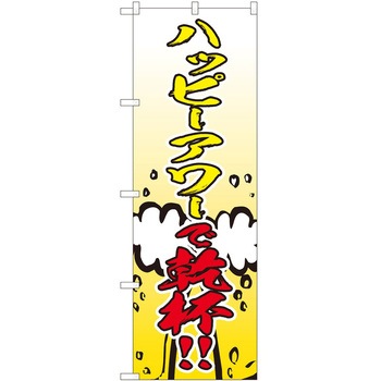 のぼり ハッピーアワー P・O・Pトレーディング