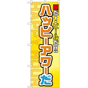 のぼり ハッピーアワー P・O・Pトレーディング