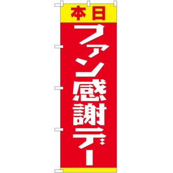のぼり ファン感謝デー P・O・Pトレーディング