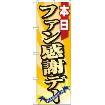 のぼり ファン感謝デー P・O・Pトレーディング