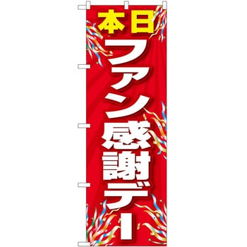 のぼり ファン感謝デー P・O・Pトレーディング