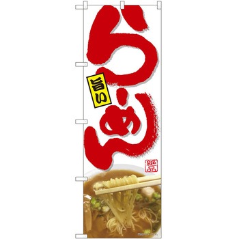 のぼり ラーメン P・O・Pトレーディング