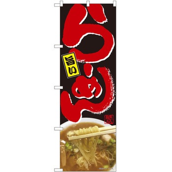 のぼり ラーメン P・O・Pトレーディング