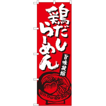 のぼり ラーメン P・O・Pトレーディング