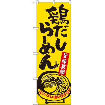 のぼり ラーメン P・O・Pトレーディング