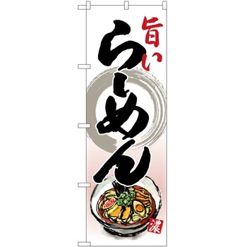 のぼり ラーメン P・O・Pトレーディング