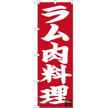 のぼり ラム肉料理 P・O・Pトレーディング