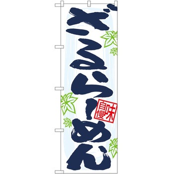 のぼり ラーメン P・O・Pトレーディング