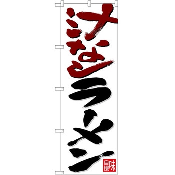 のぼり ラーメン P・O・Pトレーディング