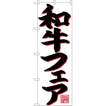 のぼり フェア P・O・Pトレーディング