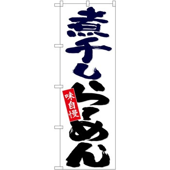 のぼり ラーメン P・O・Pトレーディング