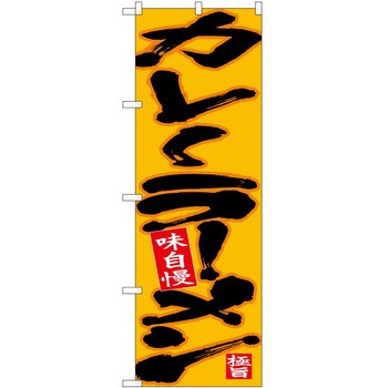 のぼり ラーメン P・O・Pトレーディング