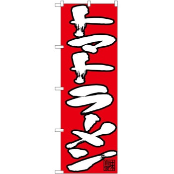 のぼり ラーメン P・O・Pトレーディング