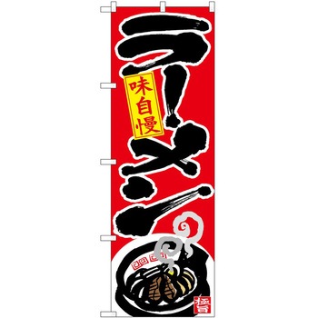 のぼり ラーメン P・O・Pトレーディング