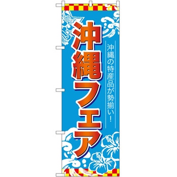 のぼり フェア P・O・Pトレーディング