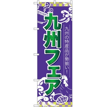 のぼり フェア P・O・Pトレーディング