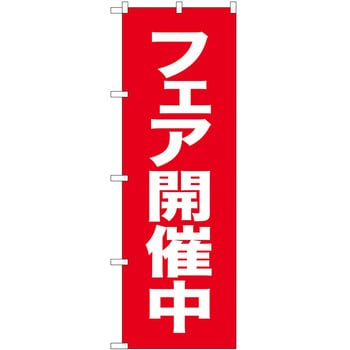のぼり フェア P・O・Pトレーディング