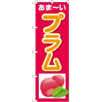 のぼり プラムあまーい - P・O・Pトレーディング
