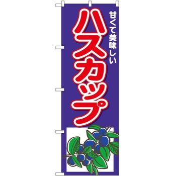 のぼり ハスカップ甘くて美味しい P・O・Pトレーディング