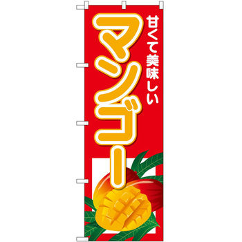 のぼり マンゴー P・O・Pトレーディング