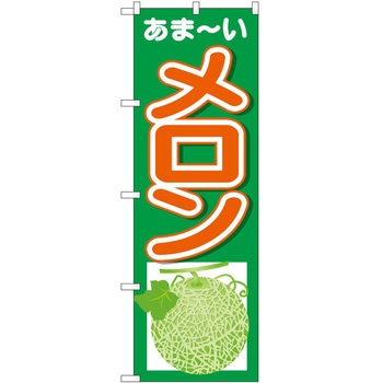 のぼり メロン P・O・Pトレーディング