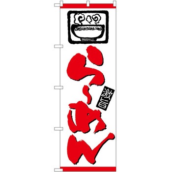 のぼり ラーメン P・O・Pトレーディング