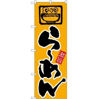 のぼり ラーメン P・O・Pトレーディング