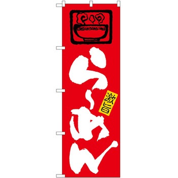 のぼり ラーメン P・O・Pトレーディング