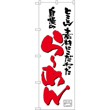 のぼり ラーメン P・O・Pトレーディング