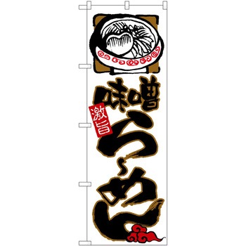 のぼり ラーメン P・O・Pトレーディング