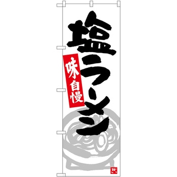 のぼり ラーメン P・O・Pトレーディング