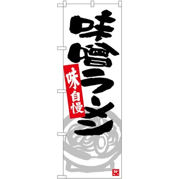 のぼり ラーメン P・O・Pトレーディング