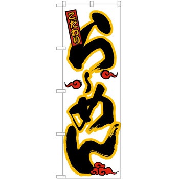 のぼり ラーメン P・O・Pトレーディング