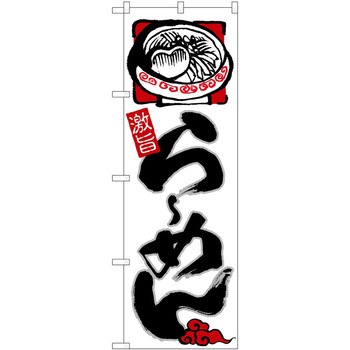のぼり ラーメン P・O・Pトレーディング