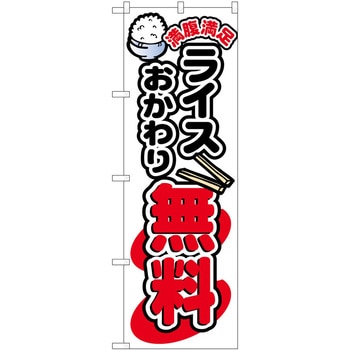 のぼり ライスおかわり無料カラー P・O・Pトレーディング